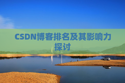 CSDN博客排名及其影响力探讨