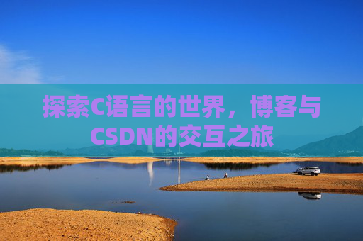 探索C语言的世界，博客与CSDN的交互之旅